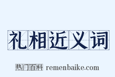 礼相近义词是什么意思的图片